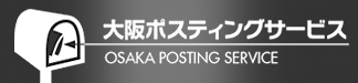 大阪市区内と大阪北東部のポスティングなら大阪ポスティングサービス